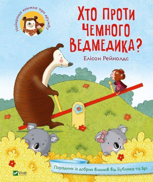 Хто проти чемного ведмедика? Порадник із добрих вчинків...