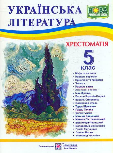 Українська література. 5 клас. Хрестоматія