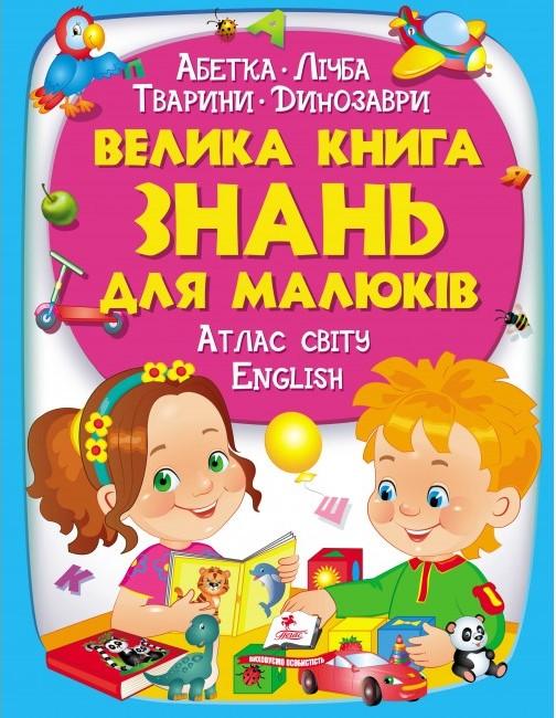 Велика книга знань для малюків