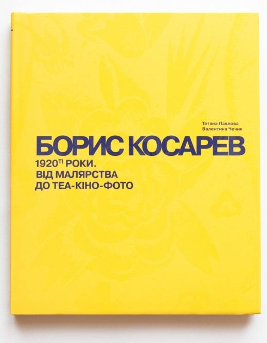 Борис Косарев. 1920-ті роки. Від малярства до теа-...