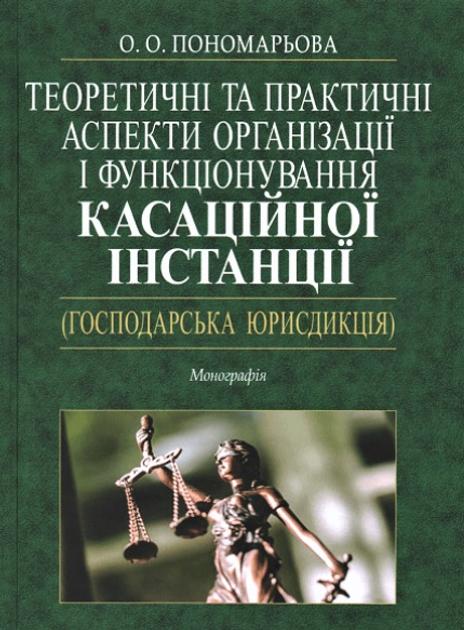 Теоретичні та практичні аспекти організації і функціонування...