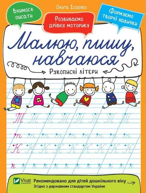 Рукописні літери