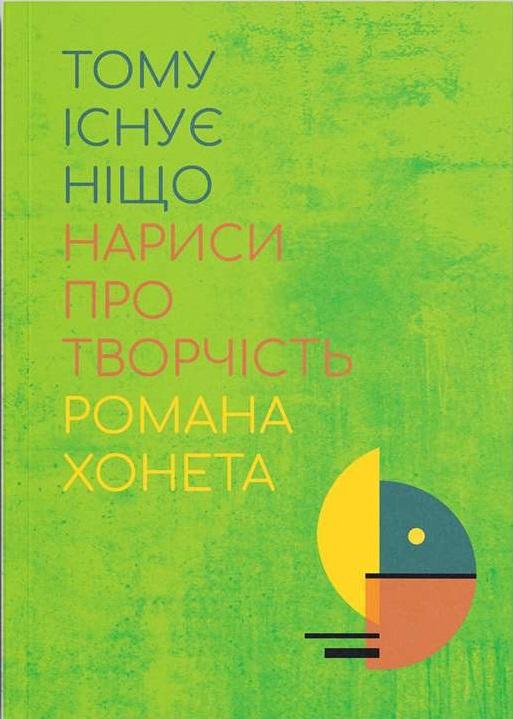Тому існує ніщо. Нариси про творчість Романа Хонета