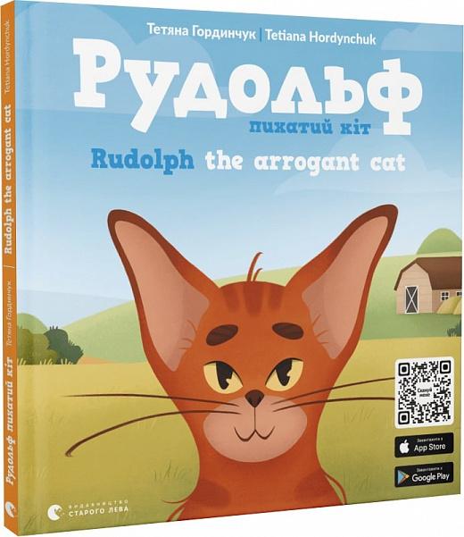 Рудольф. Пихатий кіт / Rudolph The Arrogant Cat