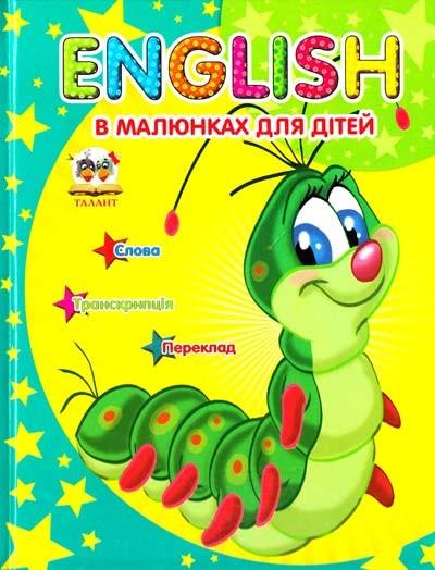 English в малюнках для дітей