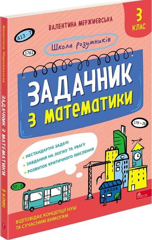Задачник з математики. 3 клас