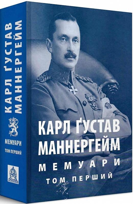Маннергейм Карл Ґустав. Мемуари. У 2-х томах. Том 1