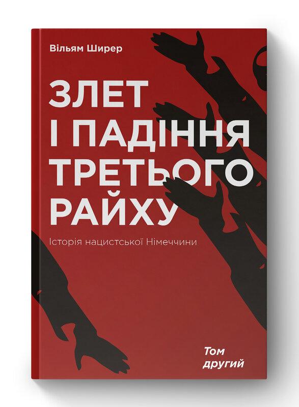 Злет і падіння Третього Райху. Історія нацистської...