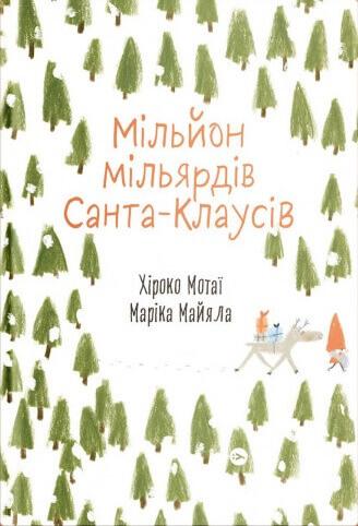 Мільйон мільярдів Санта-Клаусів