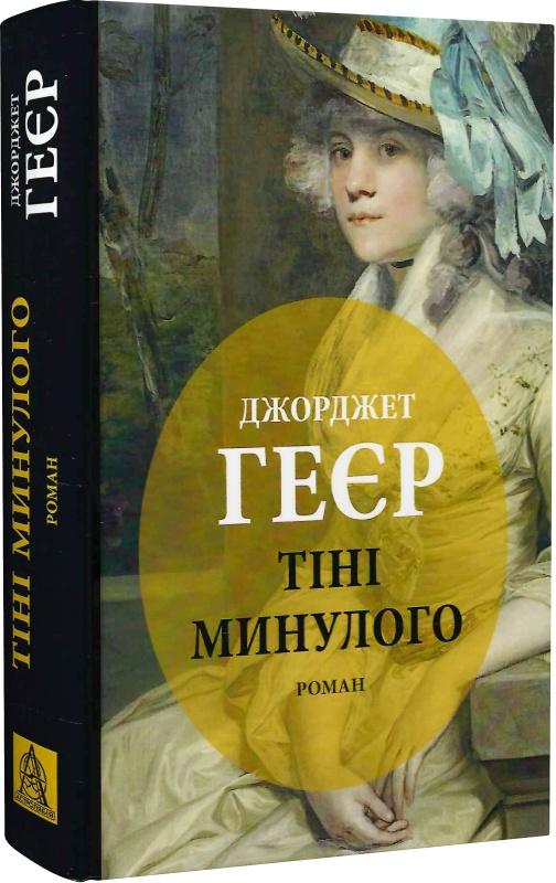 Тіні минулого