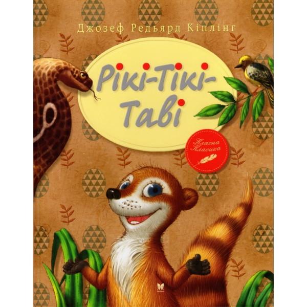 Рікі-Тікі-Таві