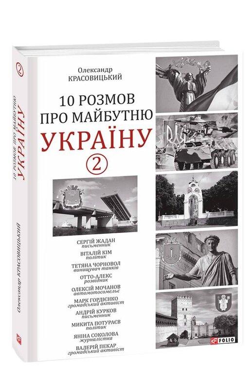 10 розмов про майбутню Україну -2