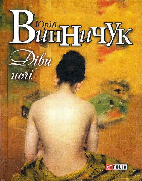 Діви ночі