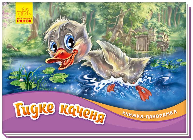 Книжка-панорамка. Гидке каченя