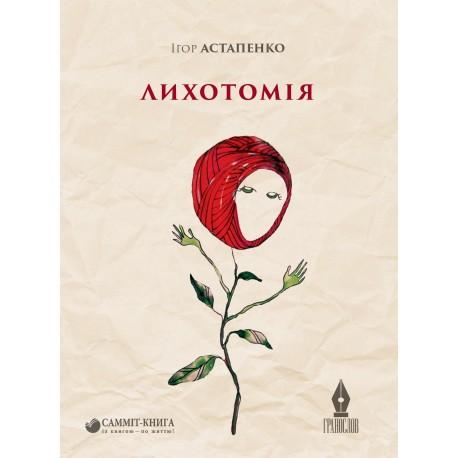 Лихотомія