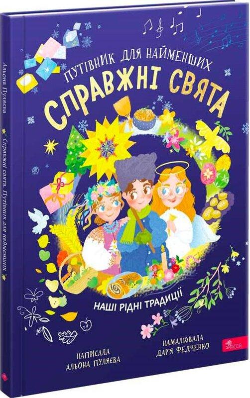 Справжні свята. Путівник для найменших
