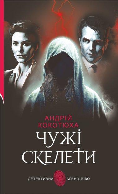 Чужі скелети