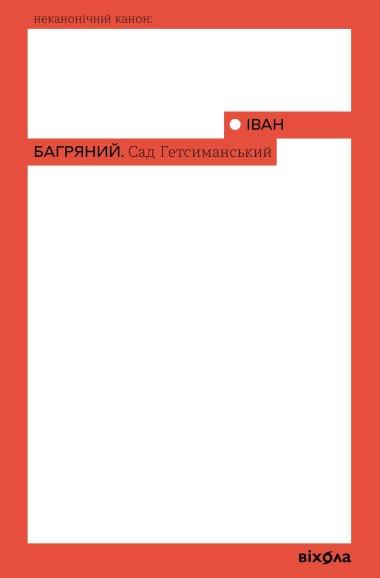 Сад Гетсиманський