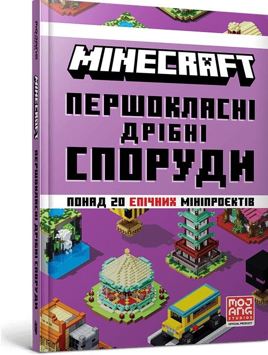 MINECRAFT. Першокласні дрібні споруди