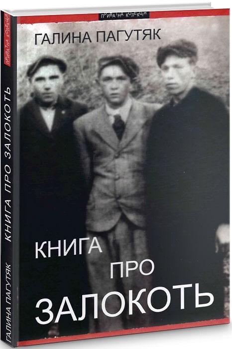 про Залокоть