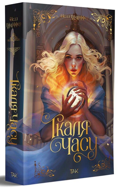 Ткаля часу. Книга 1