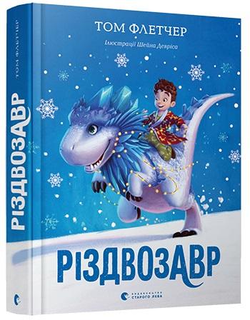 Різдвозавр. Книга 1