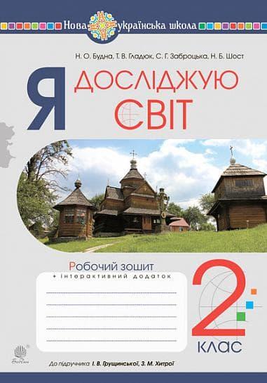 Я досліджую світ. 2 клас. Робочий зошит (до підручника...