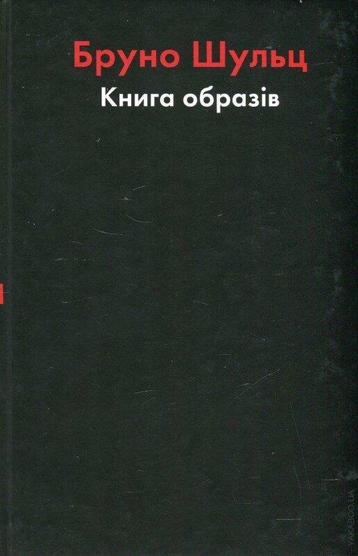 Бруно Шульц. Книга образів