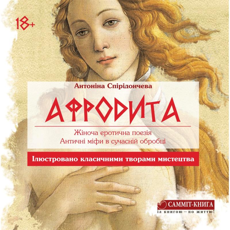 Афродита. Жіноча еротична поезія. Античні міфи у сучасній...