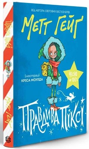 Правдива Піксі