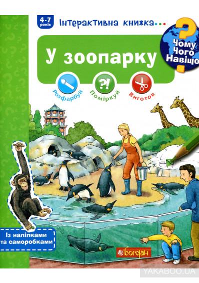 Чому? Чого? Навіщо? У зоопарку. Інтерактивна книжка...