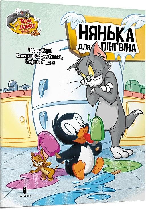 Нянька для пінгвіна