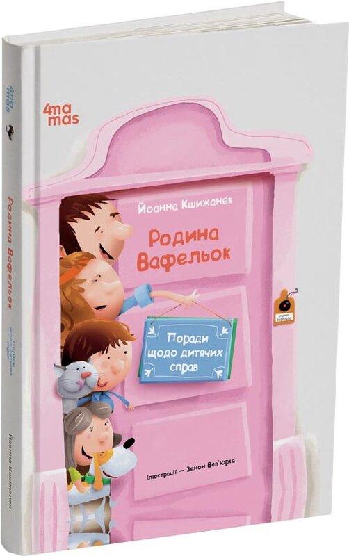 Поради щодо дитячих справ. Родина Вафельок