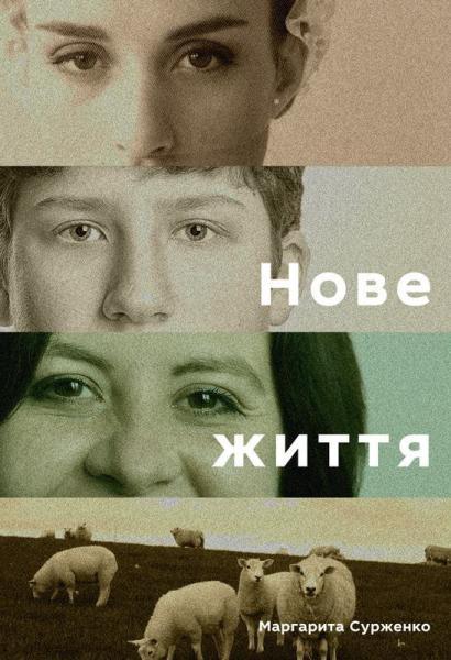 Нове життя. Історії з Заходу на Схід
