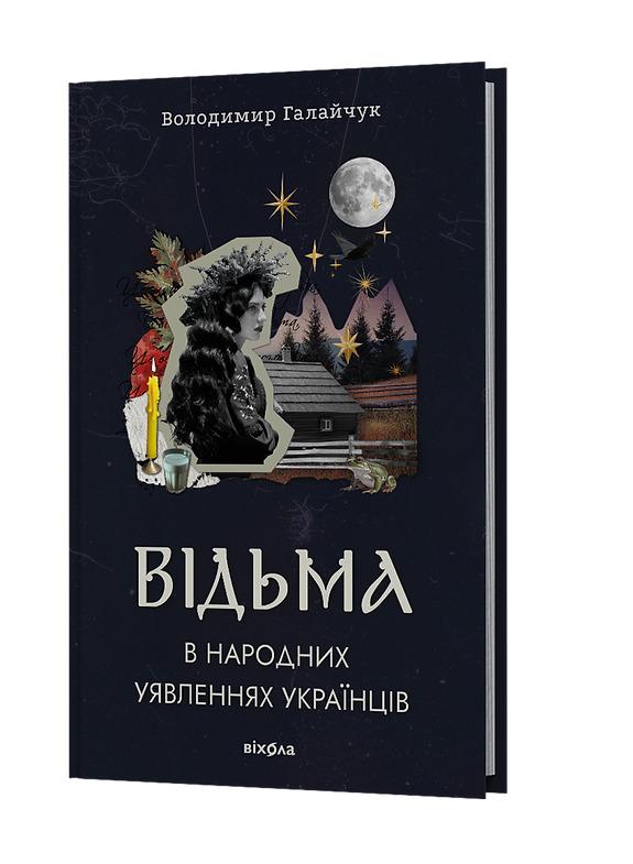 Відьма в народних уявленнях українців