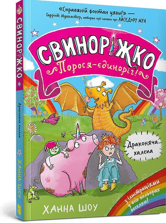 Свиноріжко! Порося-єдиноріг. Драконяча халепа