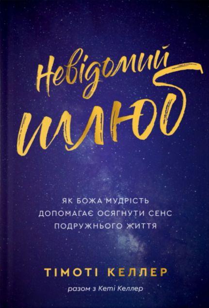Невідомий шлюб