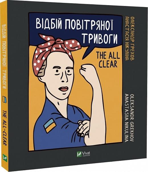 Відбій повітряної тривоги / The all clear