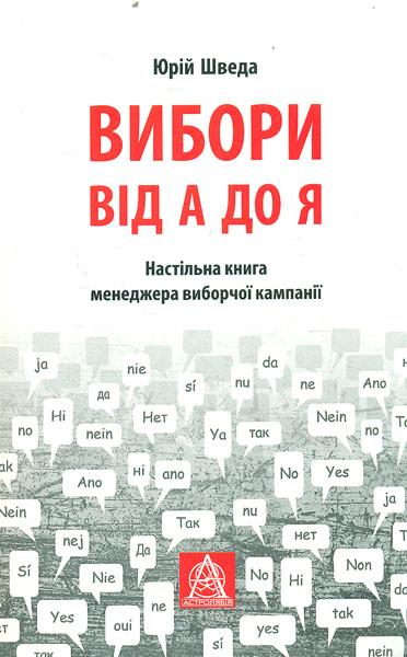 Вибори від А до Я. Настільна книга менеджера виборчої...