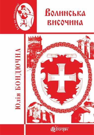 Волинська височина. Літературні портрети