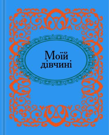 Моїй дівчині