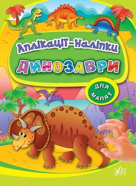 Аплікації-наліпки. Динозаври