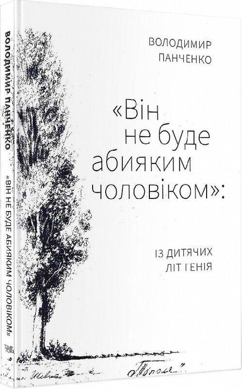 Він не буде абияким чоловіком: із дитячих літ генія