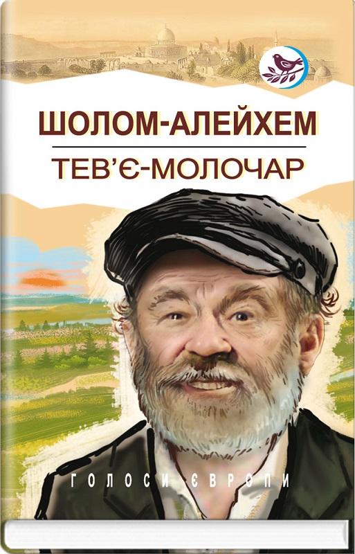Тев'є-молочар