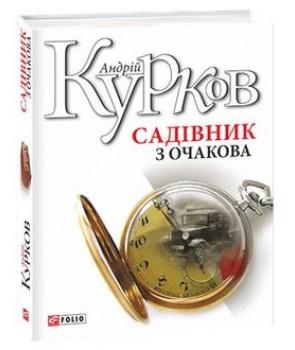 Садівник з Очакова