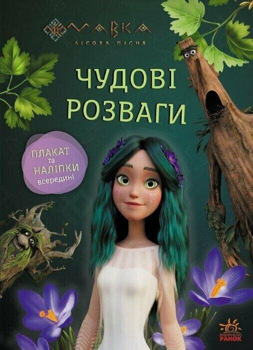 Мавка. Чудові розваги. Пограймо з мешканцями лісу