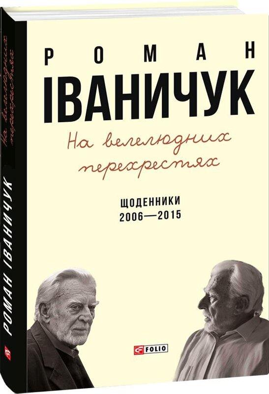 На велелюдних перехрестях. Щоденники. 2006-2015