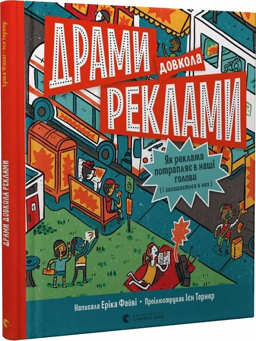 Драми довкола реклами. Як реклама потрапляє в наші...