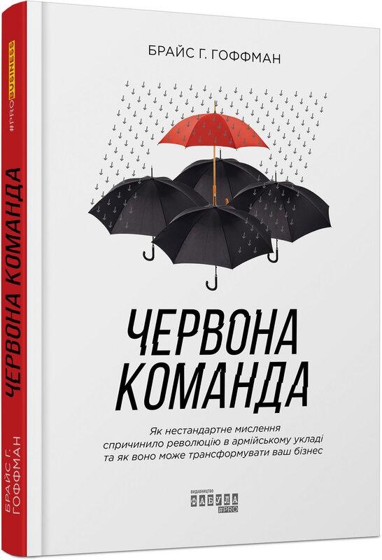 Червона команда. Як нестандартне мислення спричинило...