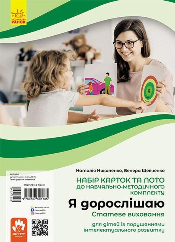 Я дорослішаю. Статеве виховання. Навчально-розвивальні...